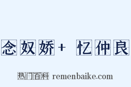 念奴娇+忆仲良是什么意思的图片